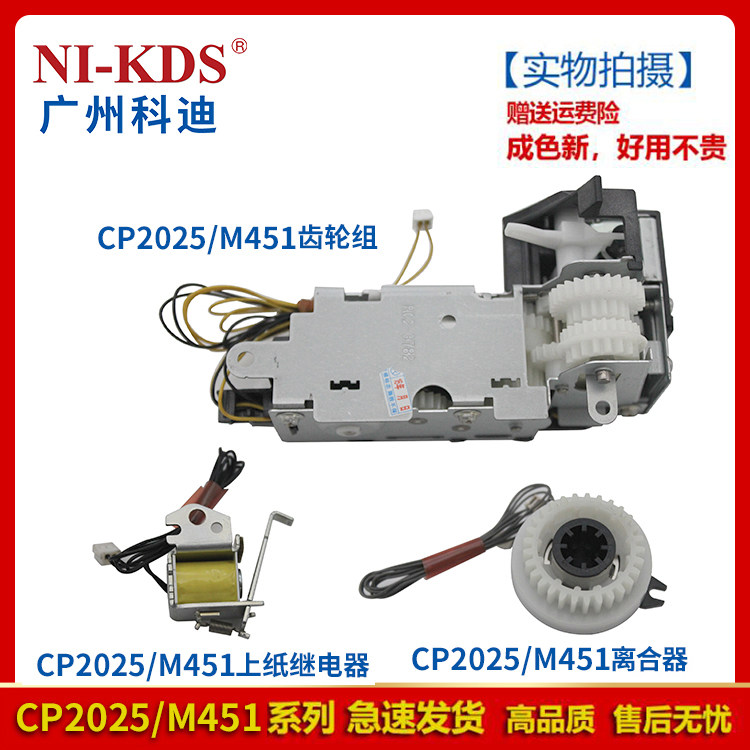 Suitable for HP 2025 2320 351 451 375 475 paper relay 476 clutch drive gears