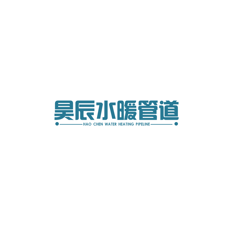 昊辰水暖管道的LOGO