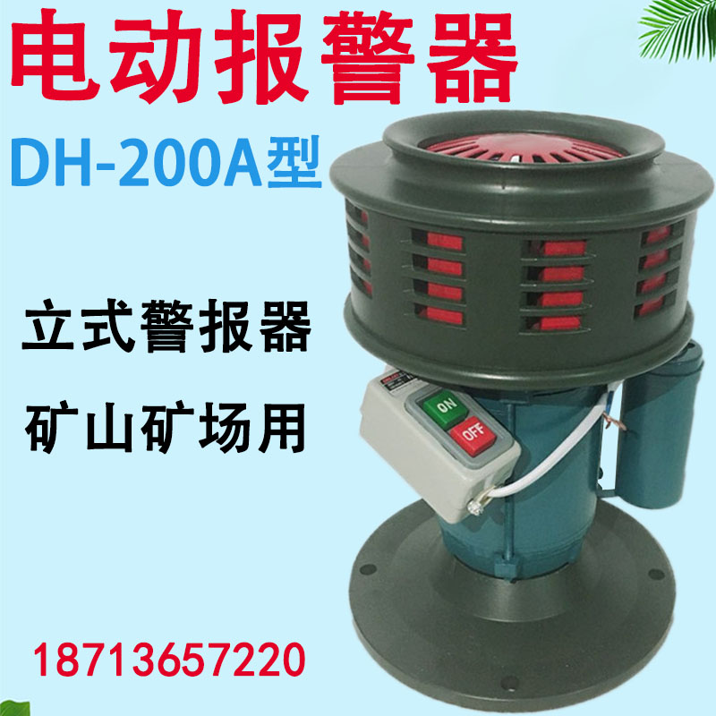 Electric siren DH200A hand-cranked siren SY200B fire-fighting fire-fighting water conservancy industry mine siren