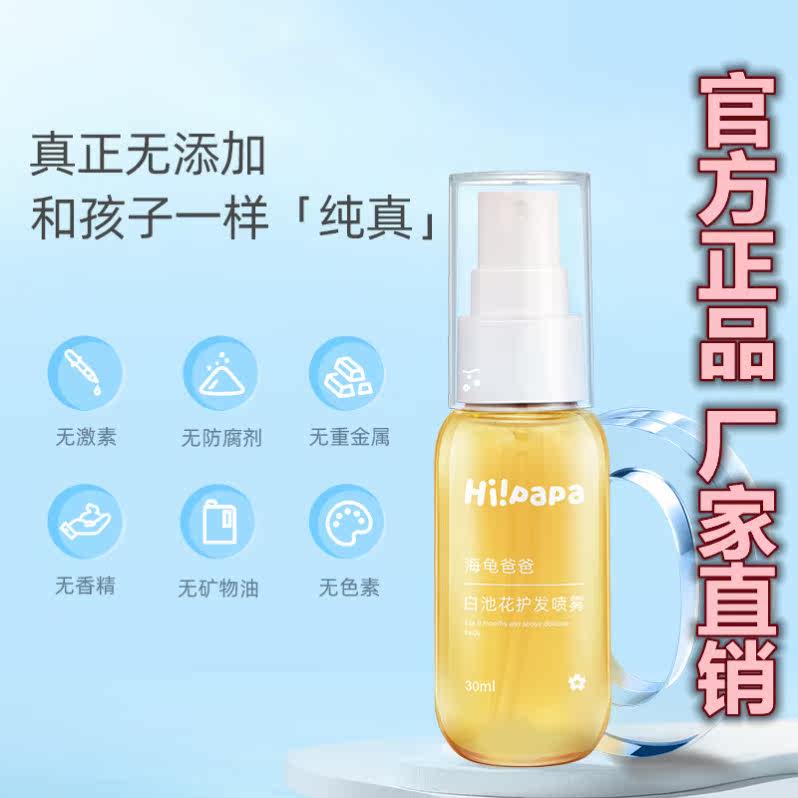 hipapa Child white pool flower hair care soft and smooth hair Hair Grumpy Spray Light to absorb turtles daddy