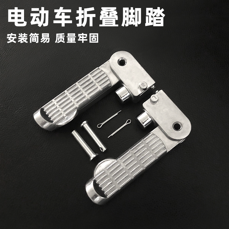 Electric vehicle electric scooter simple rear pedal small turtle king foot pedal Yadi Emma Taiwan bell universal