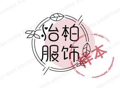 怡柏服饰