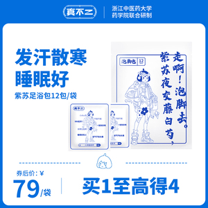 【真不二】紫苏qu寒zhu眠紫苏足浴包