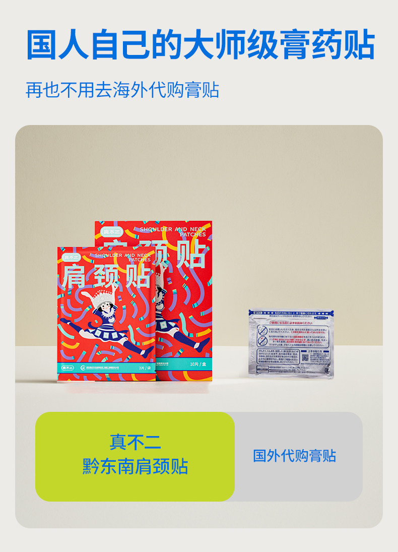 【中國直郵】 真不二 肩頸貼黔東南肩頸膏貼1盒 肩頸疼痛專用貼 艾草中草藥肩頸貼