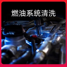 燃油系统清洗服务 燃油系统清洗服务