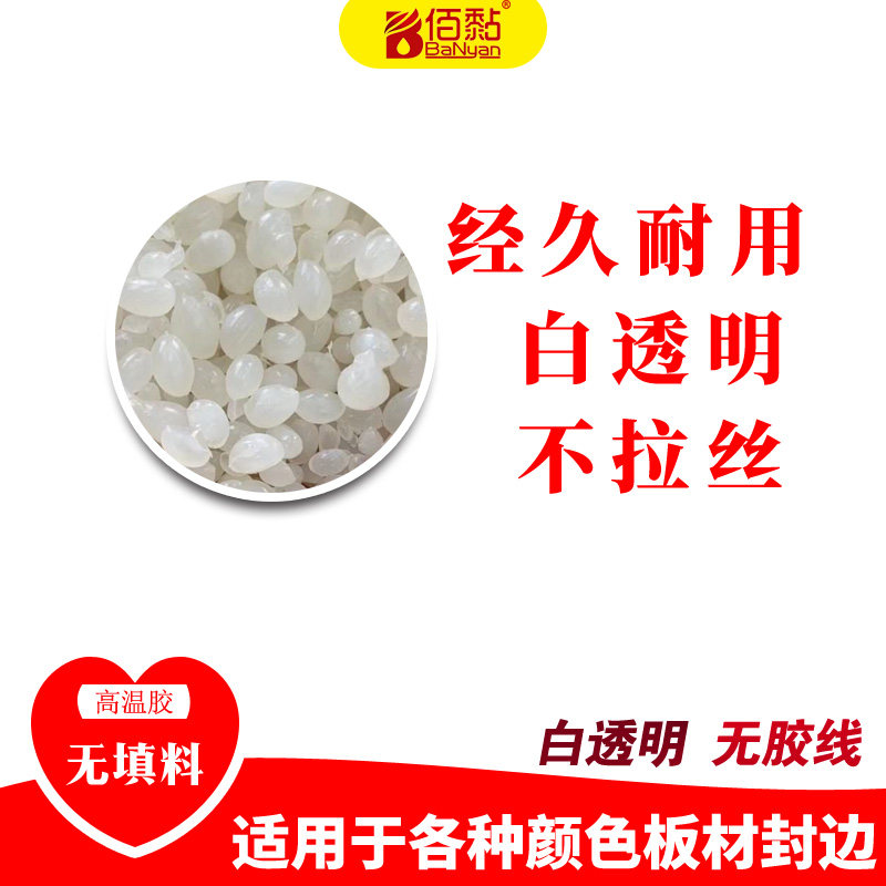 BN-6618 No filler transparent high-temperature adhesive woodworking board edge banding machine special furniture hot melt adhesive particles