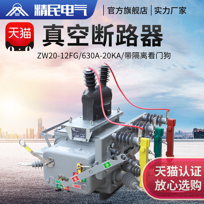 Jingmin ZW20-12FG 630A-20KA intelligent boundary switch high voltage vacuum circuit breaker 10KV with isolation
