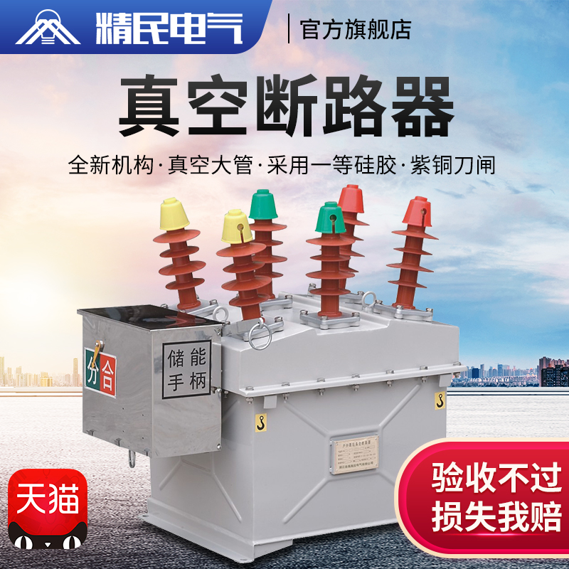 Jingmin outdoor high voltage vacuum circuit breaker ZW8-12G 630 electric with isolation vacuum circuit breaker stainless steel