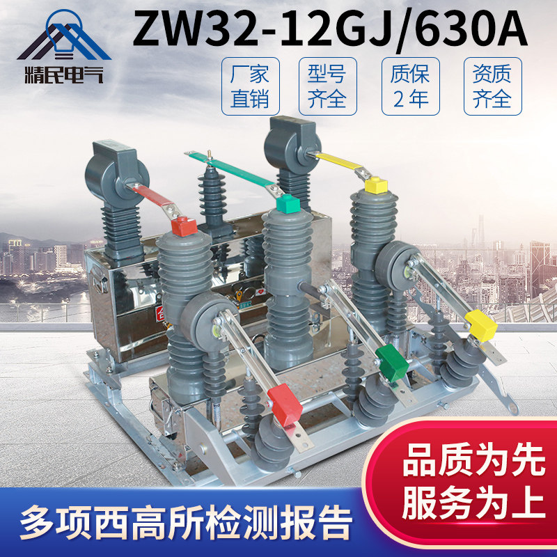 Jingmin 10KV high voltage metering device ZW32-12J 630 combination circuit breaker fee control switch high supply height meter