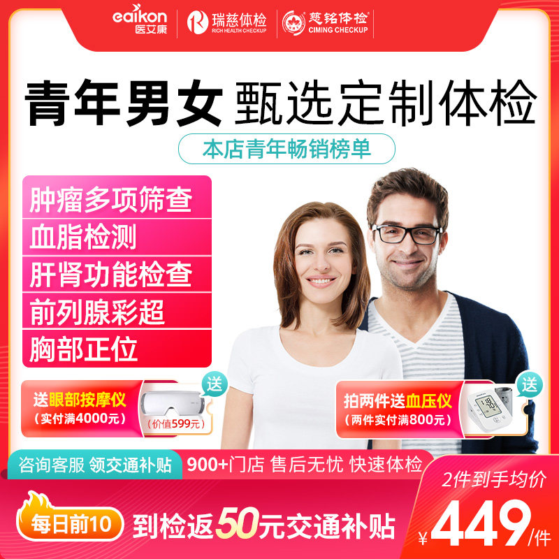 Medical Aikang annual physical examination Rui Ci Ci Ci Ming physical examination package male and female middle-aged and elderly white-collar workers Shanghai national