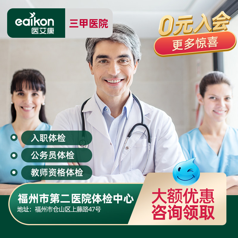 Fuzhou Second Hospital Public Top Three Entry Physical Examination Package Civil Service Physical Examination Card Teacher Qualification Physical Examination