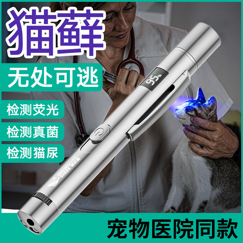 伍德氏灯猫藓灯紫外线照猫癣灯荧光剂宠物猫尿检测专用365nm紫光