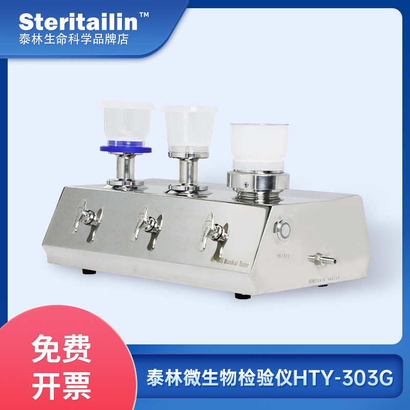 泰林微生物检验仪HTY-303G微生物检测薄膜过滤泵头滤杯
