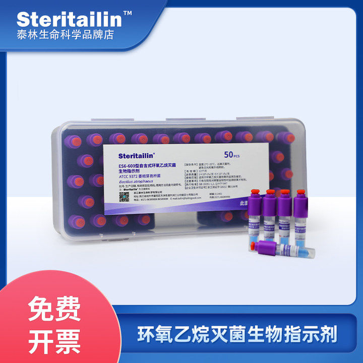 【试用装】泰林环氧乙烷灭菌生物指示剂自含式片式培养液