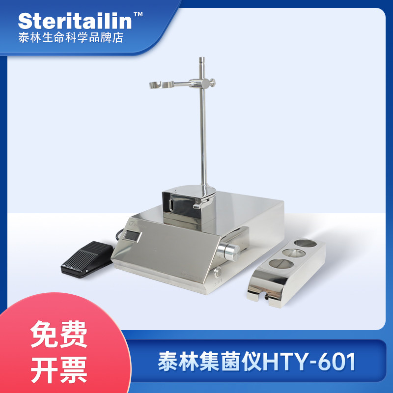 泰林智能集菌仪HTY-601全封闭无菌薄膜过滤