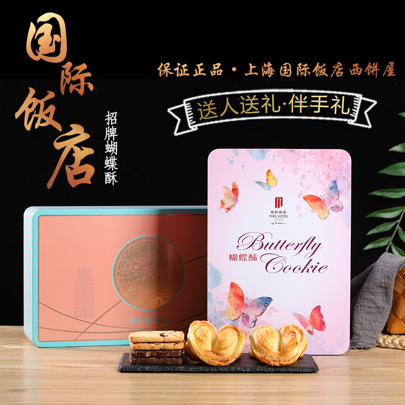 (Guaranteed) Shanghai International Hotel Butterfly Crisp Gift Box Gift Souvenir Souvenir Biscuit Snack Snack