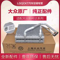 Original Bora air conditioner evaporator core Lavida Langxing Langjing Golf 4 Skoda Ouya air conditioner evaporator box