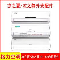 Suitable for Gree air conditioner Liangzhiliangxia panel middle frame base shell 1P1 5 HP Liangzhixia II second generation