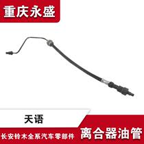 Suitable for Changan Suzuki Tianyu SX4 Ruiqi Shangyue clutch oil pipe joint hose iron pipe hose bargaining