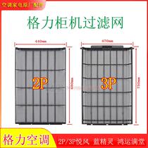 Suitable for Gree air conditioner vertical cabinet filter dust filter element 2p3 Yuefeng Smurf Lucky Mantang