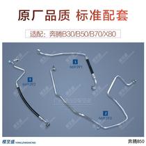Suitable for Pentium B50 air conditioning pipe B30 low pressure pipe X80 air conditioning pipe Pentium B70 high pressure pipe refrigeration hose