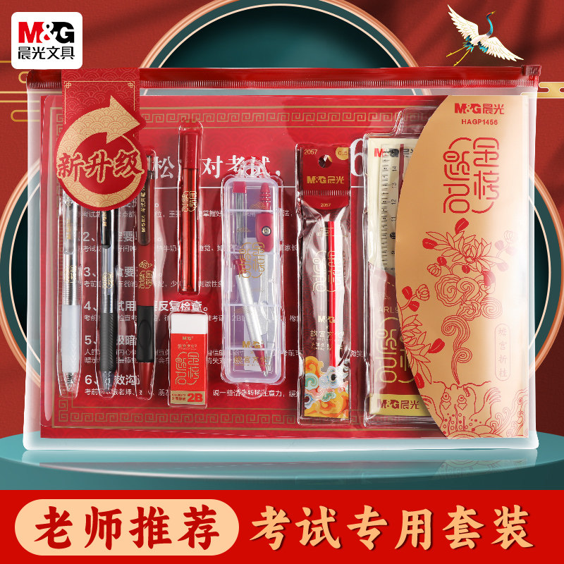 晨光考试套装中考高考文具用品涂卡笔金榜题名考试专用铅芯涂卡尺考研孔庙祈福初中生学习备考用品高考文具