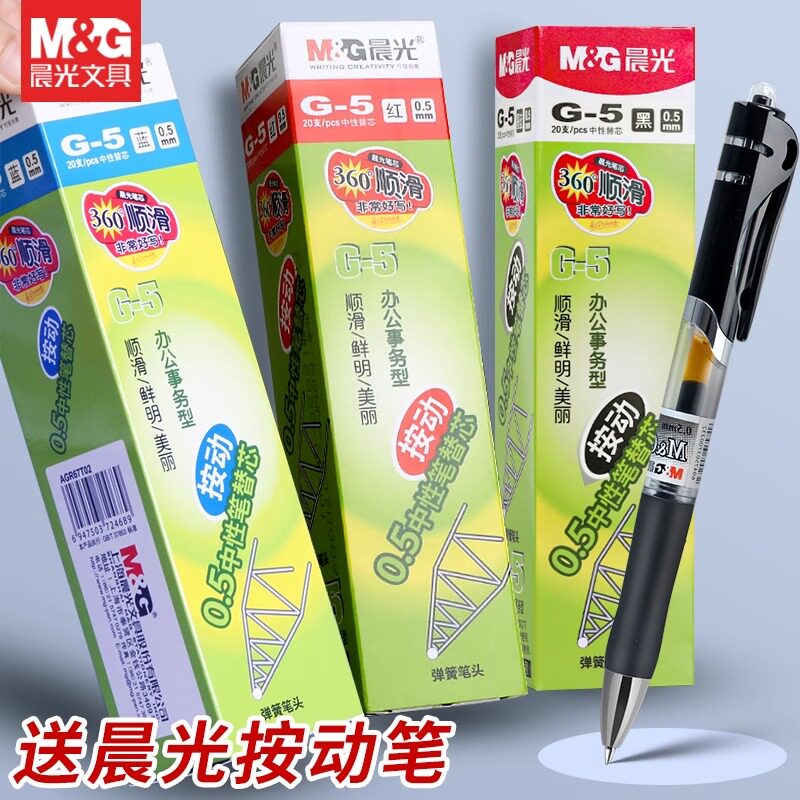 晨光G5按动笔芯子弹头0.5mm中性笔芯按压式黑色红蓝墨蓝签字笔芯替换芯学生考试用刷题笔芯办公商务学习文具