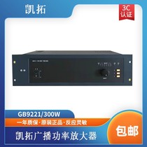 凯拓GB9221 150W 300W 500W消防广播功放机 原厂直发