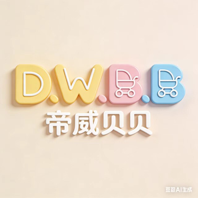 帝威贝贝童车优选