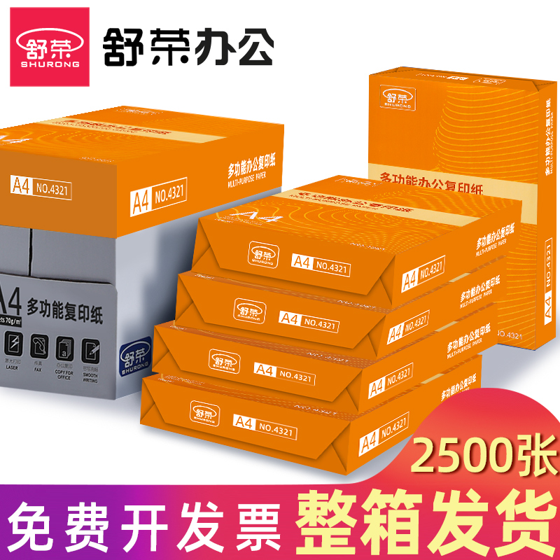 Shu Rong A4 paper printing paper full box copy paper double-sided white paper 500 sheets of 70g scratch paper 80g affordable packing