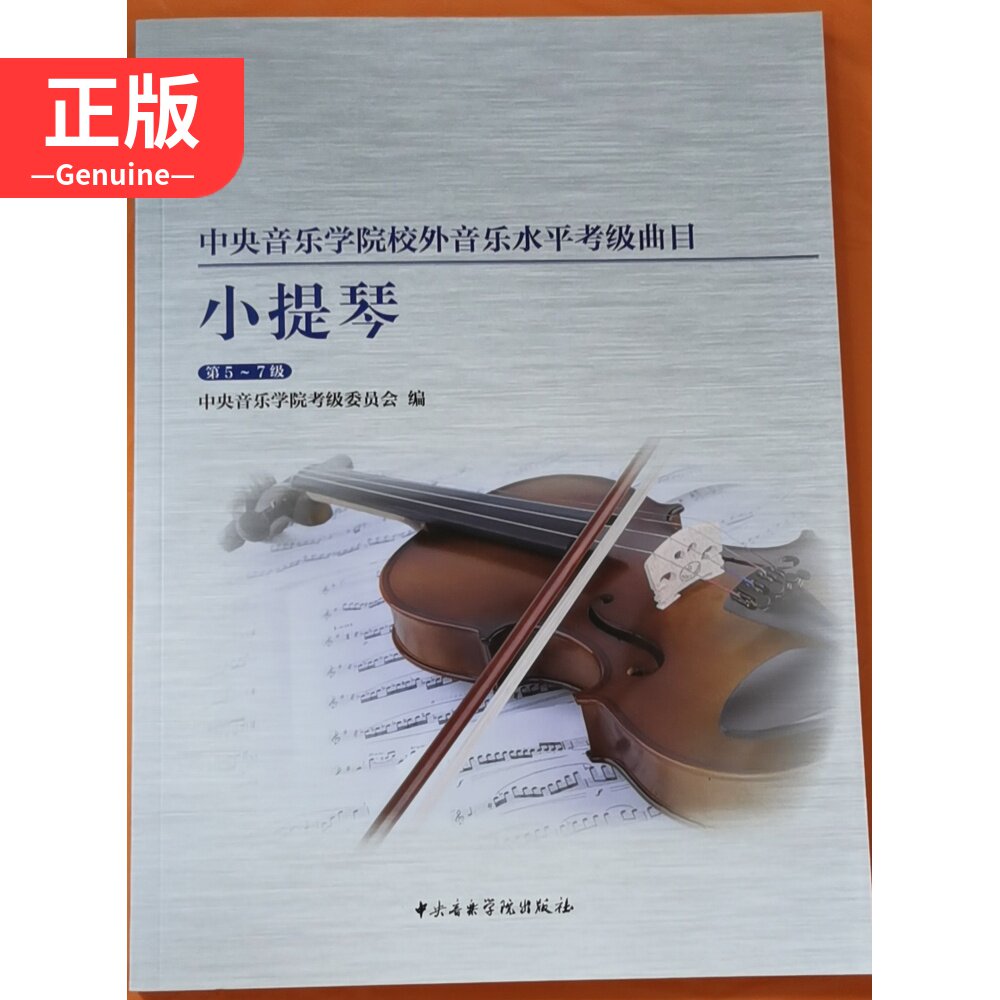 Central Conservatory of Music Off-campus Music Level Examination repertoire Violin Level 5-7 9787810969024