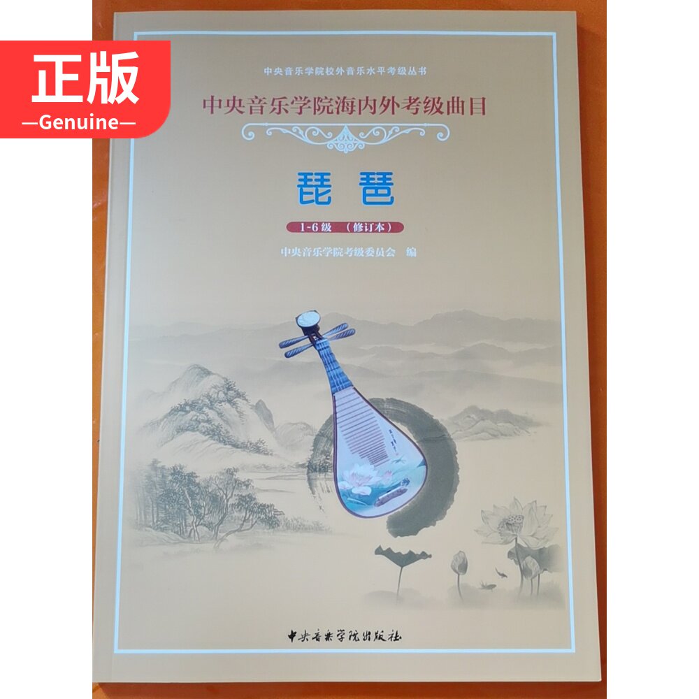 Revised version of Pipa Level 1-6 of the Central Conservatory of Music Examination at Home and Abroad 9787810965910