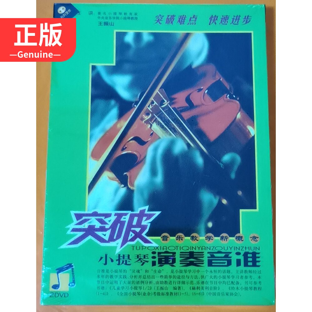 Breakthrough in violin playing sound quasi 2DVD Wang Zhenshan 7880772987 genuine audio-visual
