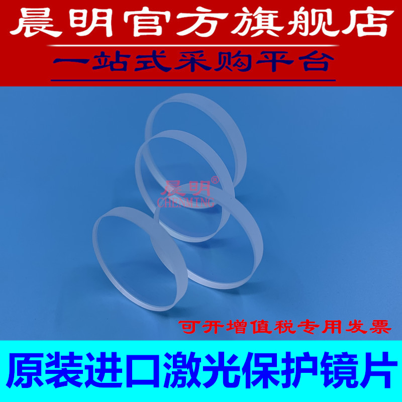 Chenming laser cutting machine accessories protection lens 37*7 laser cutting nozzle ceramic ring fiber protection sheet 30*5