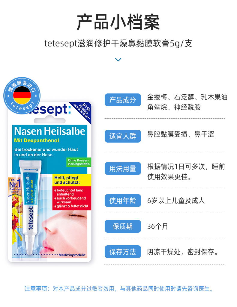 Tetesept修复鼻黏膜软膏