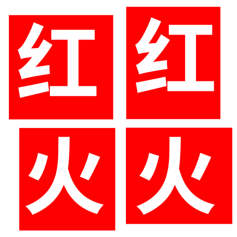 红红火火百货