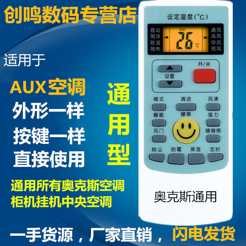 Suitable for AUX Ox air conditioning remote control universal universal wall cabinet remote control universal with backlight