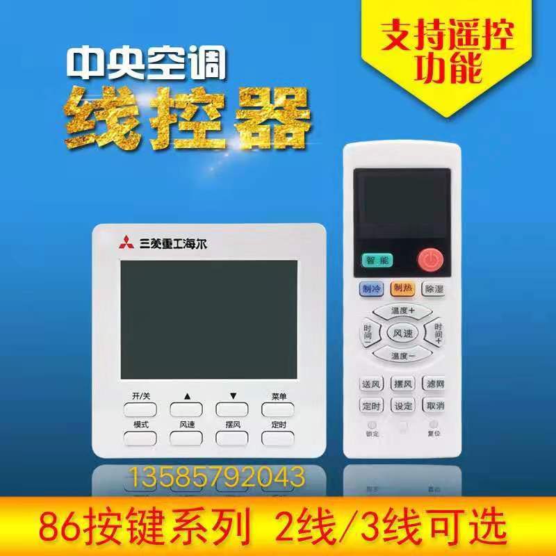 Mitsubishi Heavy Industries Haier central air-conditioning touch control panel multi-online wire-controlled air duct machine hand operator remote control