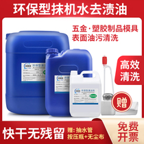 Environmentally friendly wiper water quick drying stain removal oil removal sewage removal screen removal plastic removal plastic hardware cleaning agent mold washing water