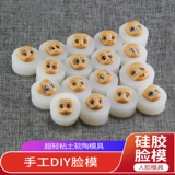 Силиконовое пластиковое лицо, сверхлегкая глина, фондан, мультяшная форма, кукла для лица