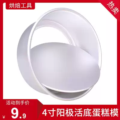 4 inch chiffon cake mold household oven kitchen household anode live bottom round non-stick baking abrasive tool