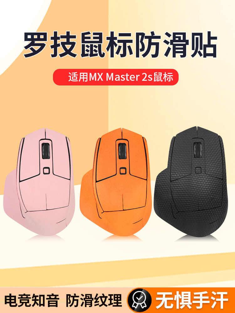罗技MX Master 2S防滑贴实测真香现场