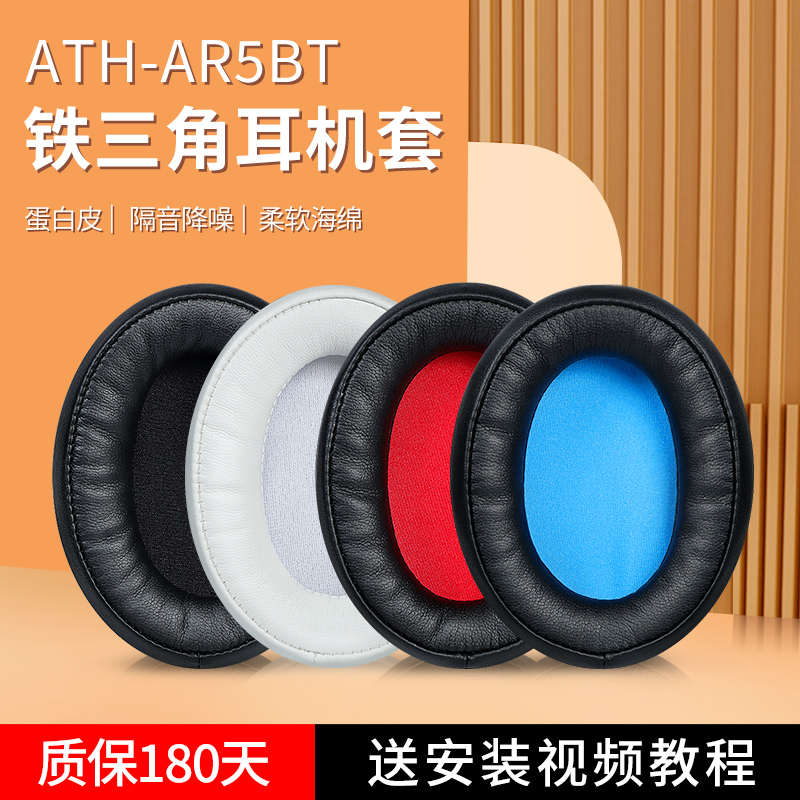 Applicable Iron Triangle ATH-AR5BT ear cover headphone sleeve AR5IS ar5bt ear cover wearing head beam cross beam accessory