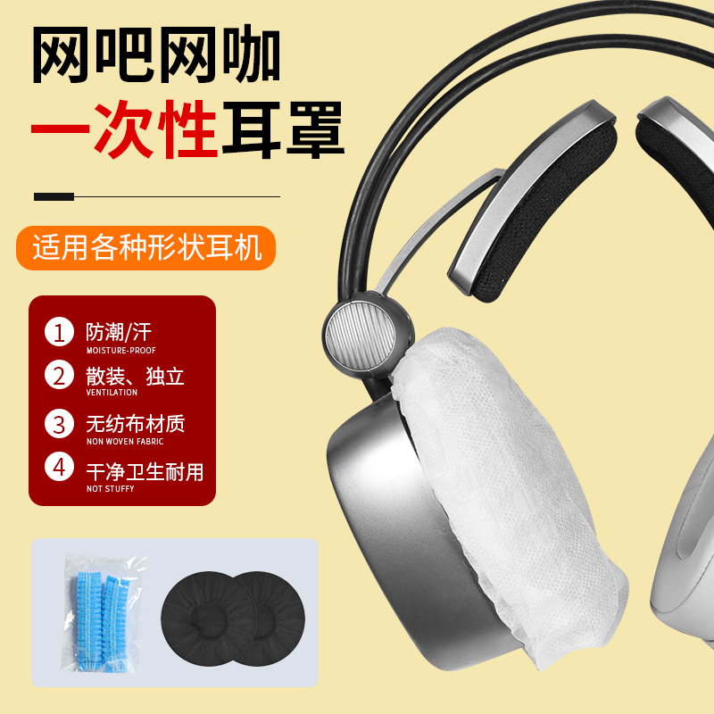 Internet café Internet café Disposable Headphones Cover Unwoven Bub Headphones Hood Electric Race Hotel Gaming Volume Greater Preferential Dust Cover