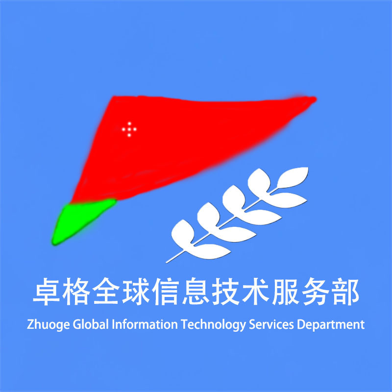 卓格信息技术服务部