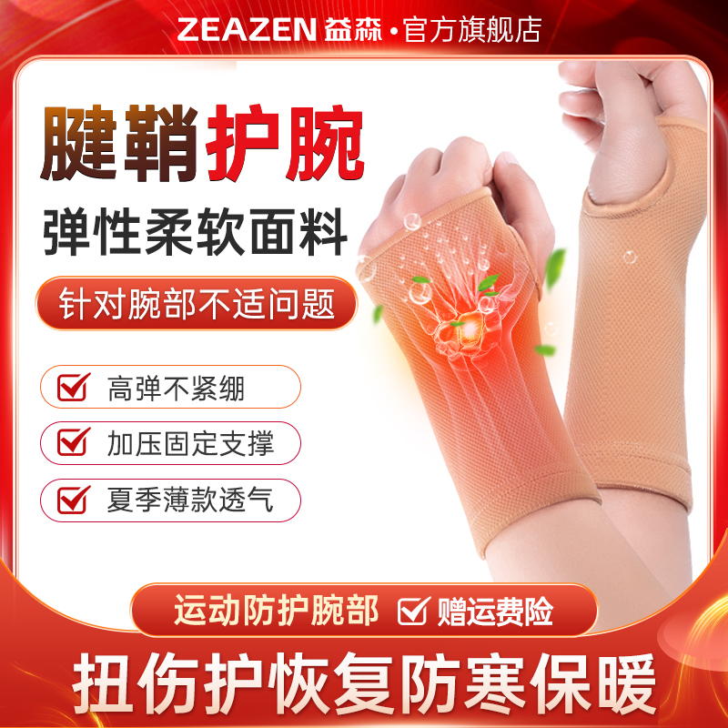 Yissen wrist wrist rehabilitation tendon sheath medical cyst hand and female thin breathable wrist joints fixed