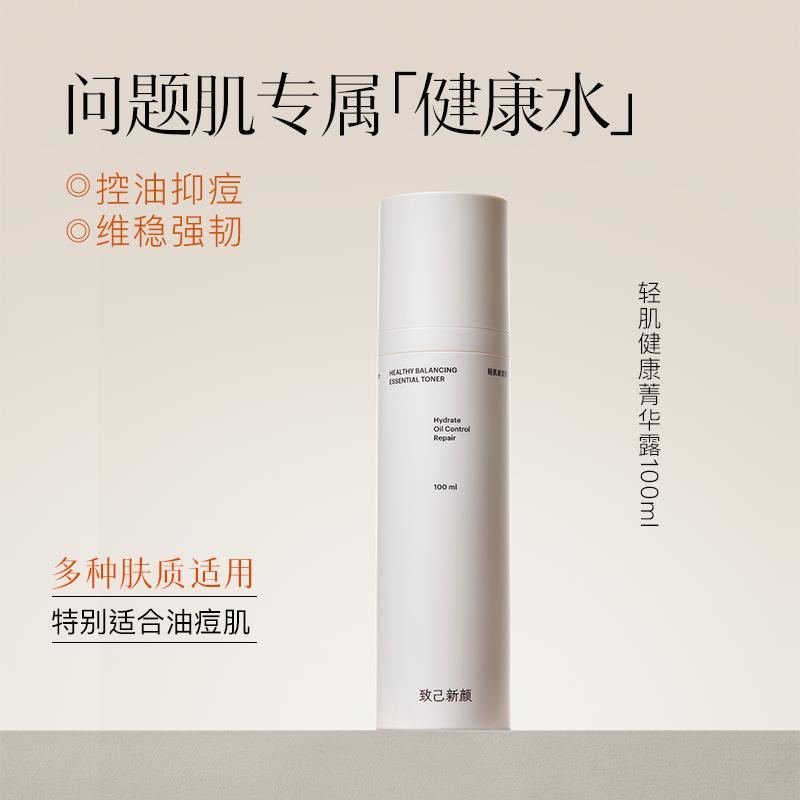 【致己新颜】轻肌健康菁华露100ml调理油皮健康水保湿祛痘爽肤水