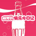 阿兜的快乐水日记
