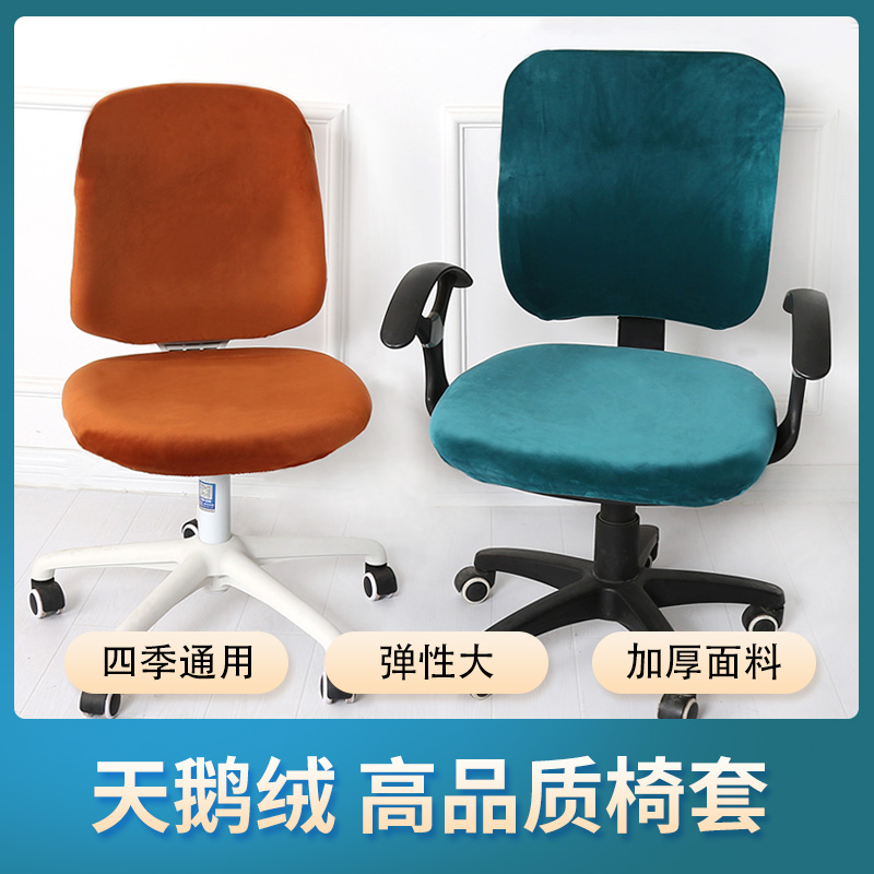 Velvet two-piece chair cover four seasons universal elastic thickened office swivel chair cover conference room chair cover chair seat cover
