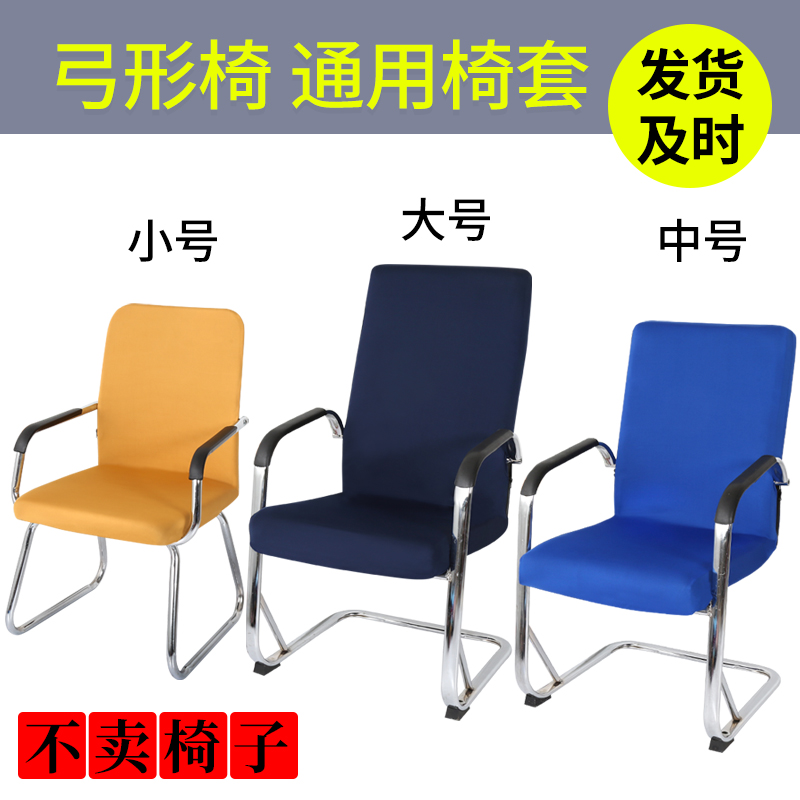 Office universal arched seat cover with body chair jacket backrest large work stool swivel computer armchair cover